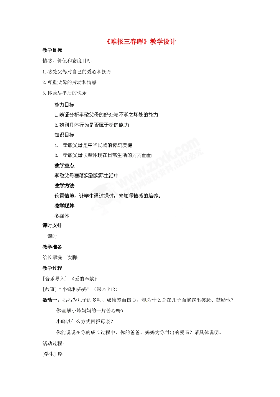 八年级政治上册 第1课 第三框 难报三春晖教学设计 人教新课标_第1页