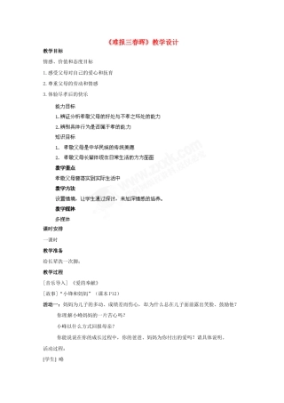 八年级政治上册 第1课 第三框 难报三春晖教学设计 人教新课标