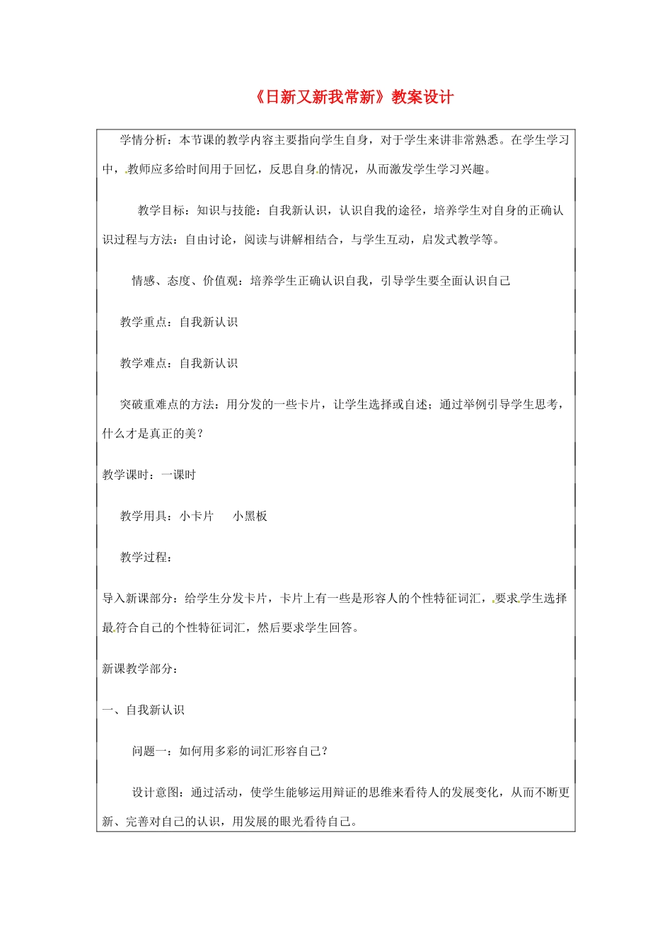 重庆市马王坪学校七年级政治上册 第二单元 第五课 第一框 日新又新我常新教案 新人教版_第1页