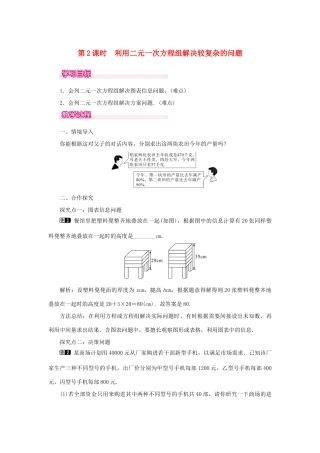 春七年级数学下册 第八章 二元一次方程组 8.3 实际问题与二元一次方程组 第2课时 利用二元一次方程组解决较复杂的实际问题教案1 （新版）新人教版-（新版）新人教版初中七年级下册数学教案