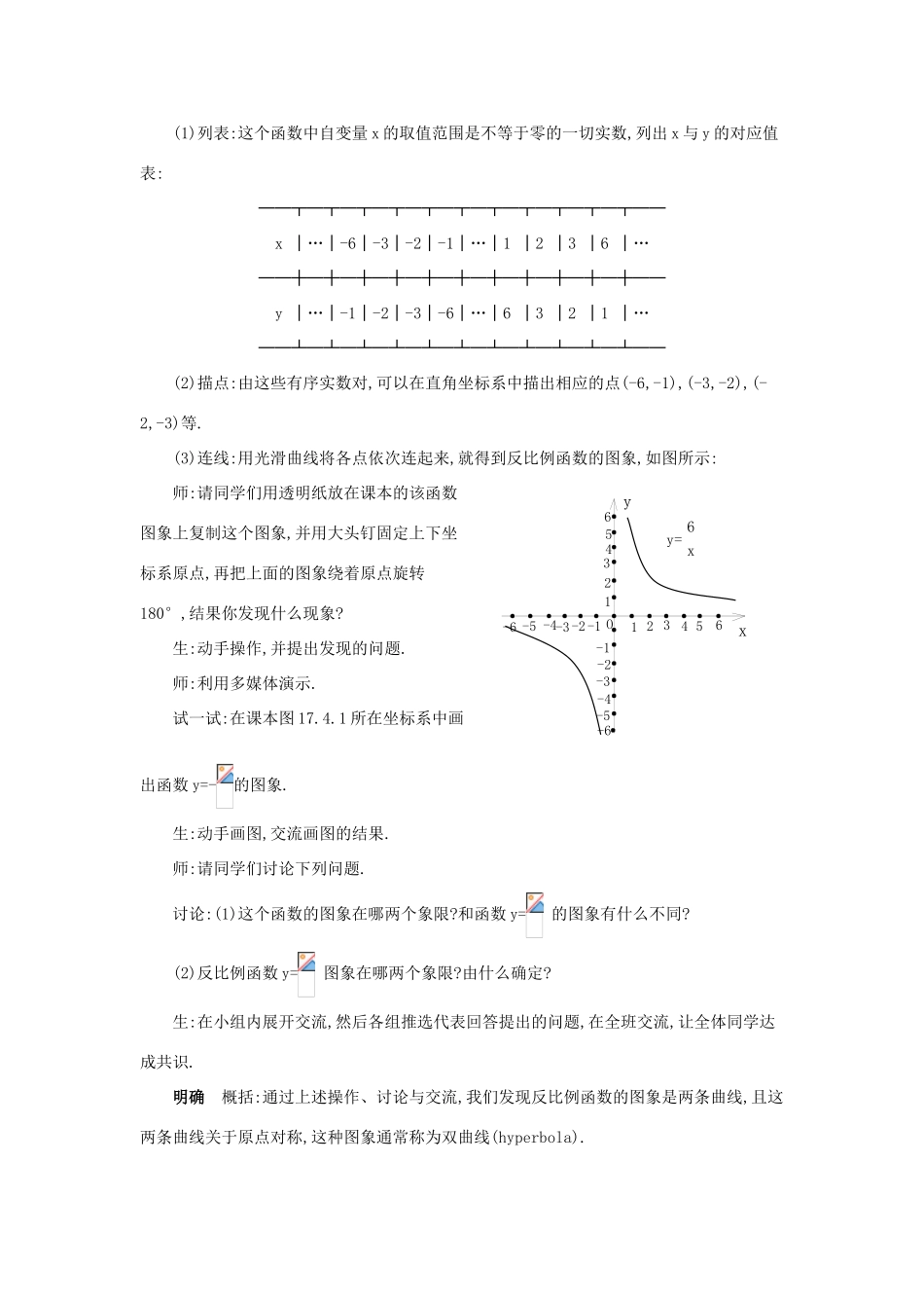 春八年级数学下册 17.4.2《反比例函数的图象和性质》教案 （新版）华东师大版-（新版）华东师大版初中八年级下册数学教案_第2页