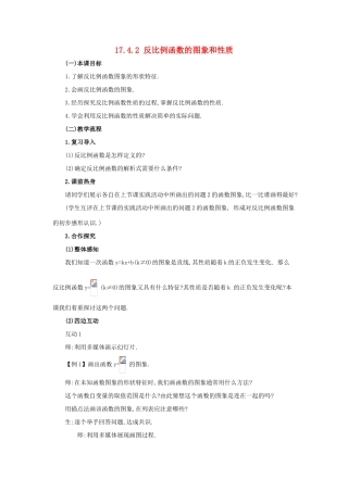 春八年级数学下册 17.4.2《反比例函数的图象和性质》教案 （新版）华东师大版-（新版）华东师大版初中八年级下册数学教案
