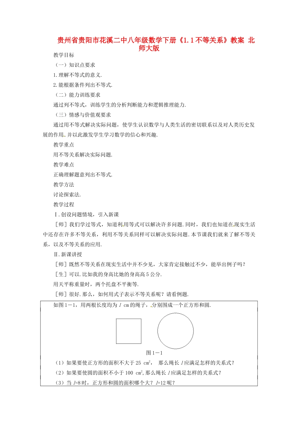 贵州省贵阳市花溪二中八年级数学下册《1.1不等关系》教案 北师大版_第1页