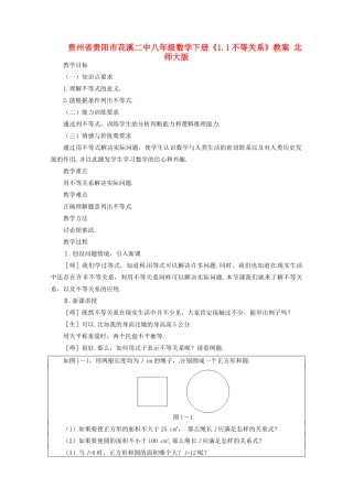 贵州省贵阳市花溪二中八年级数学下册《1.1不等关系》教案 北师大版
