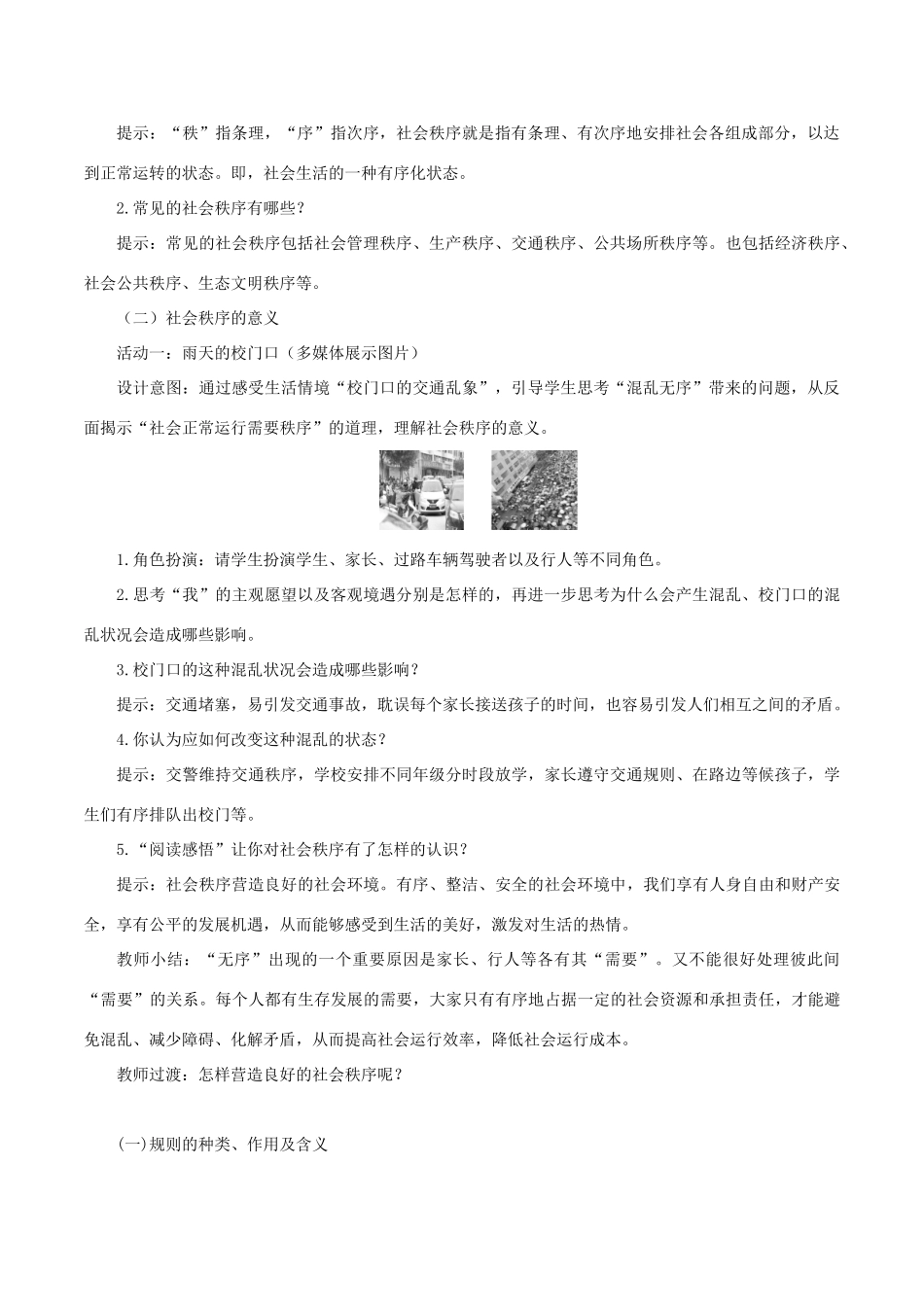 八年级道德与法治上册 第二单元 遵守社会规则 第三课 社会生活离不开规则 第1框 维护秩序教案 新人教版-新人教版初中八年级上册政治教案_第2页