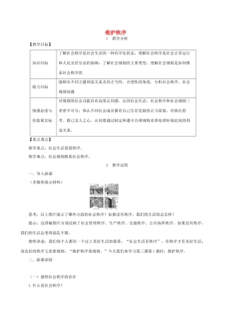 八年级道德与法治上册 第二单元 遵守社会规则 第三课 社会生活离不开规则 第1框 维护秩序教案 新人教版-新人教版初中八年级上册政治教案