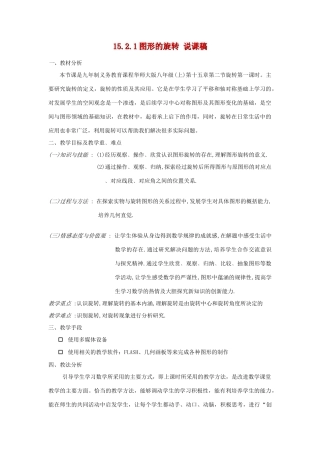 八年级数学上册15.2旋转-15.2.1图形的旋转说课稿华东师大版