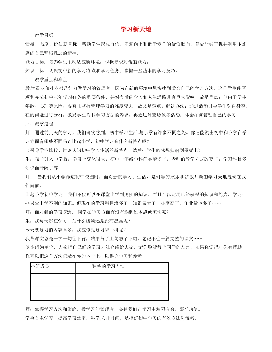 七年级政治上册 1.2.1 学习新天地教学设计 新人教版-新人教版初中七年级上册政治教案_第1页