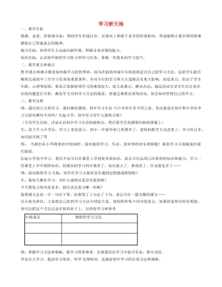 七年级政治上册 1.2.1 学习新天地教学设计 新人教版-新人教版初中七年级上册政治教案