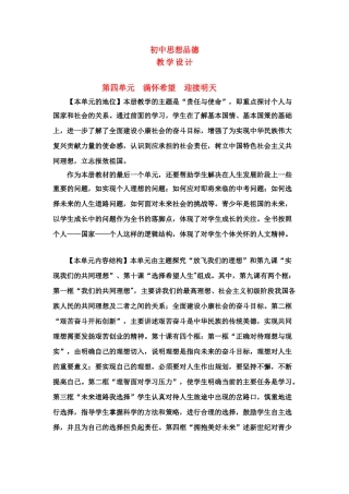 九年级政治 第十课选择希望人生教学设计 人教新课标版