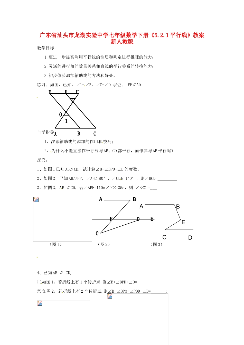 广东省汕头市龙湖实验中学七年级数学下册《5.2.1平行线》教案2 新人教版_第1页