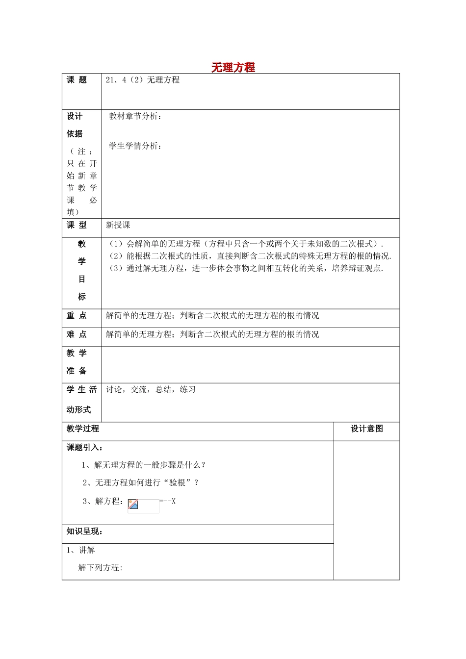 春八年级数学下册 21.4 无理方程（2）教案 沪教版五四制-沪教版初中八年级下册数学教案_第1页