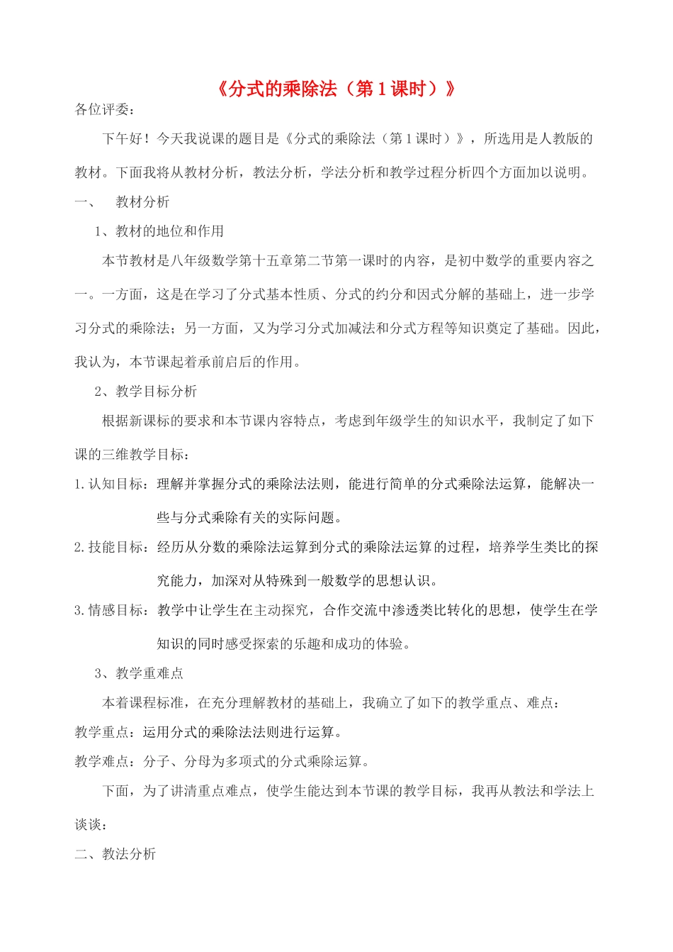 八年级数学上册 第十五章 分式（分式的乘除）说课稿（新版）新人教版-（新版）新人教版初中八年级上册数学教案_第1页