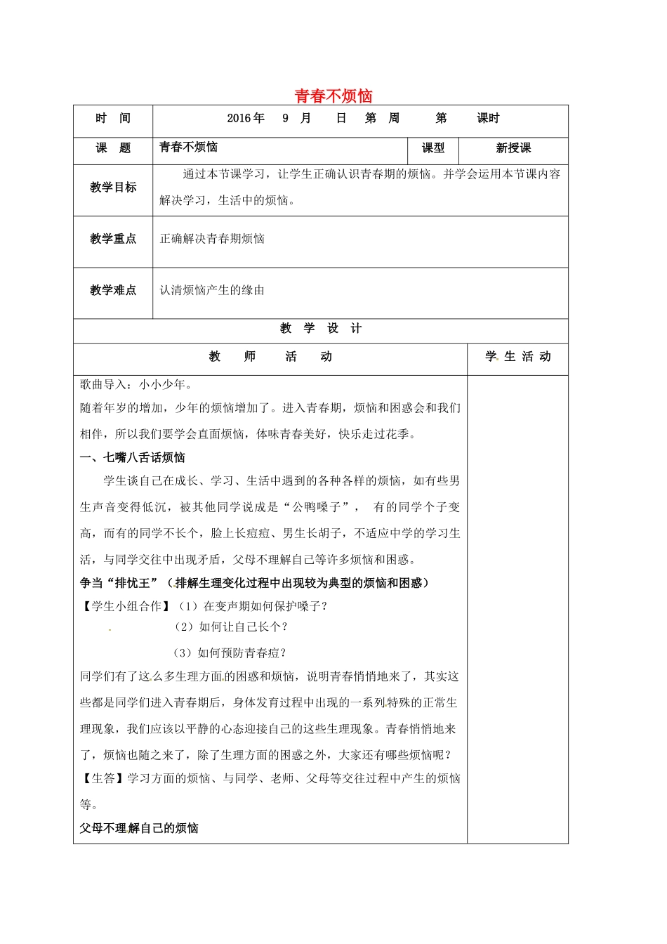 七年级政治上册 2.4.1 青春不烦教案 鲁人版六三制（道德与法治）-鲁人版初中七年级上册政治教案_第1页