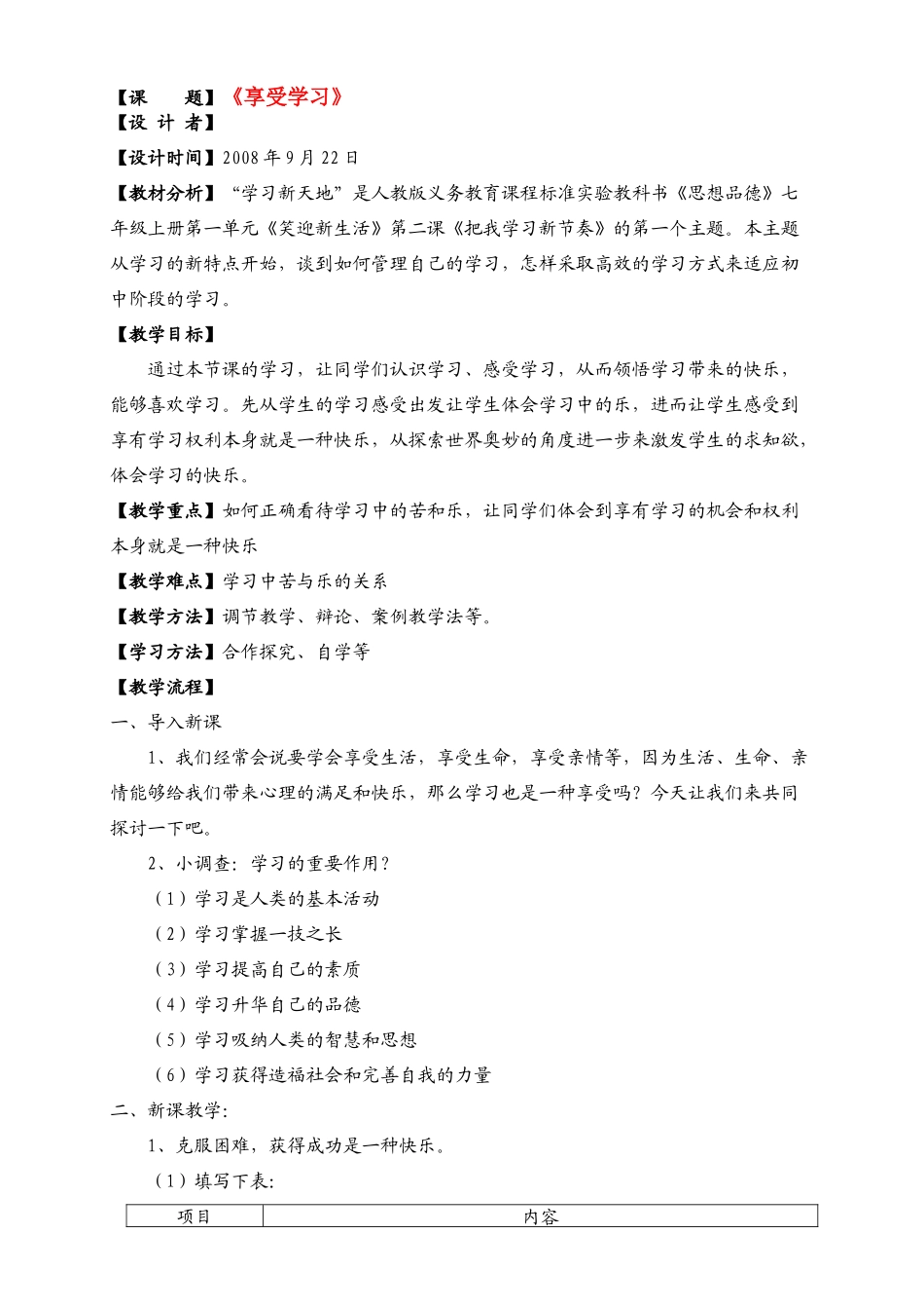 七年级政治上册 第二课《把我学习新节奏》第二框《享受学习》教案 新人教版_第1页