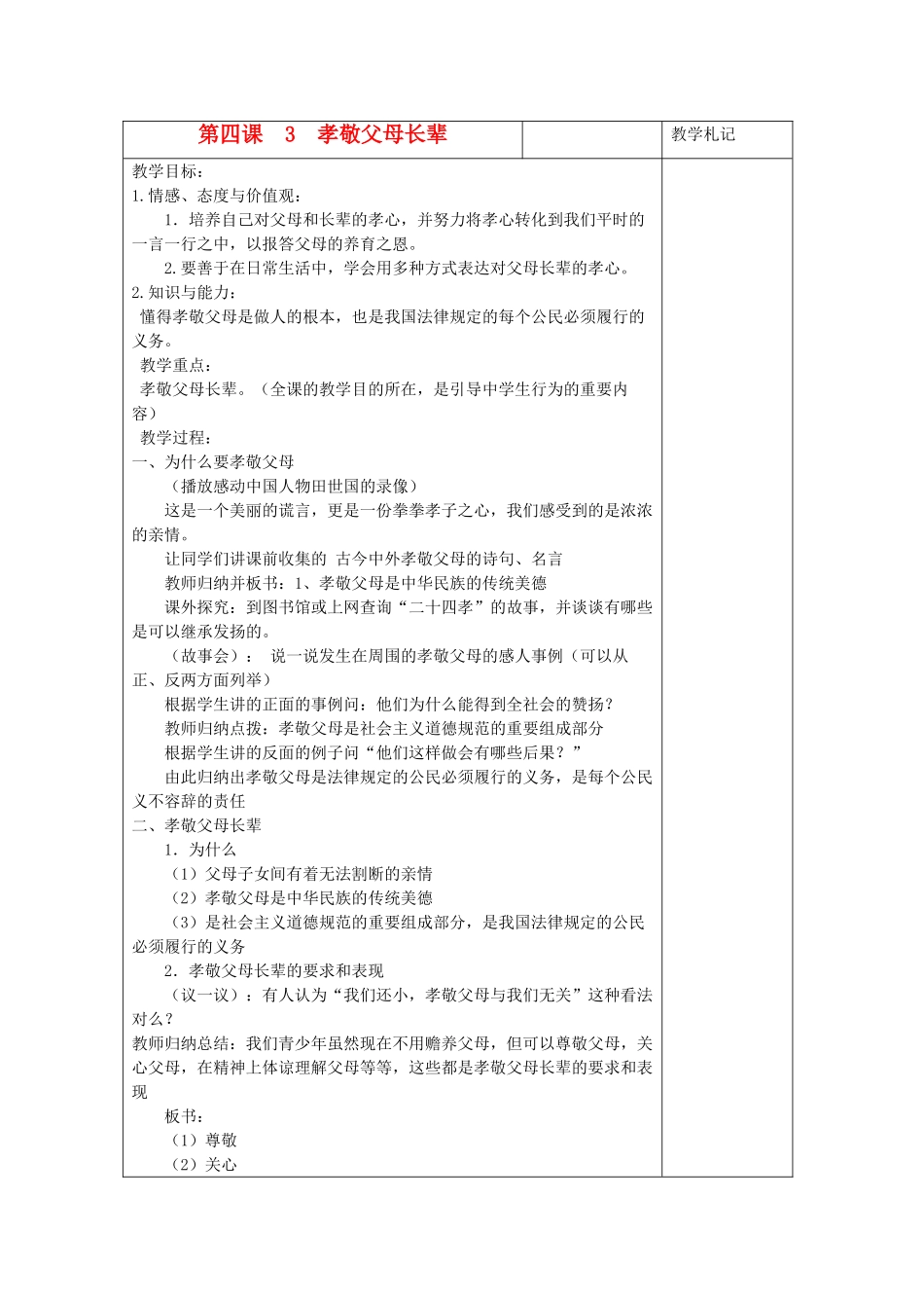 八年级政治上册 孝敬父母长辈教案 苏教版_第1页