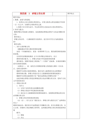 八年级政治上册 孝敬父母长辈教案 苏教版
