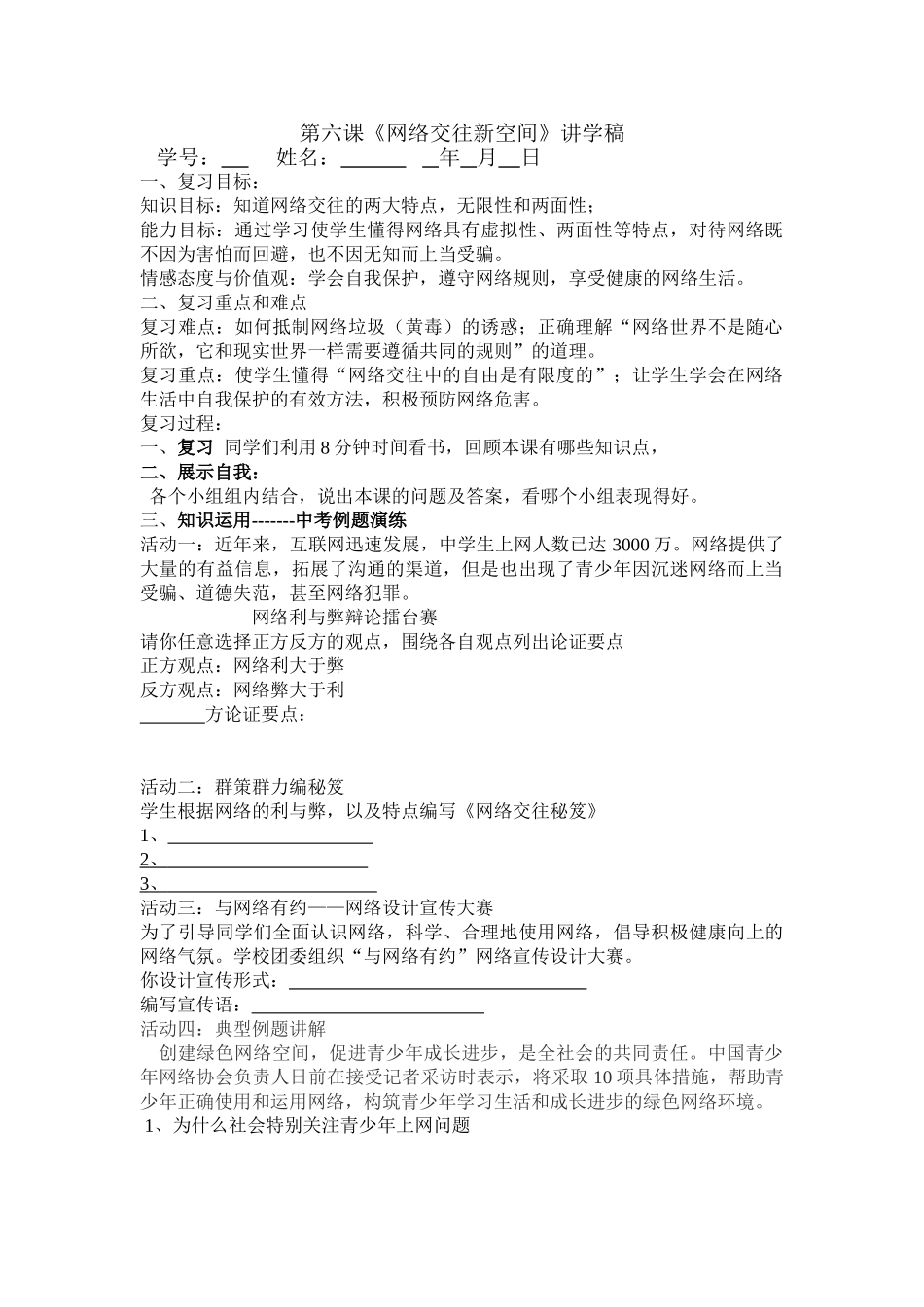 八年级政治《网络交往新空间》讲学稿_第1页