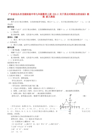 广东省汕头市龙湖实验中学九年级数学上册《23.2 关于原点对称的点的坐标》教案 新人教版