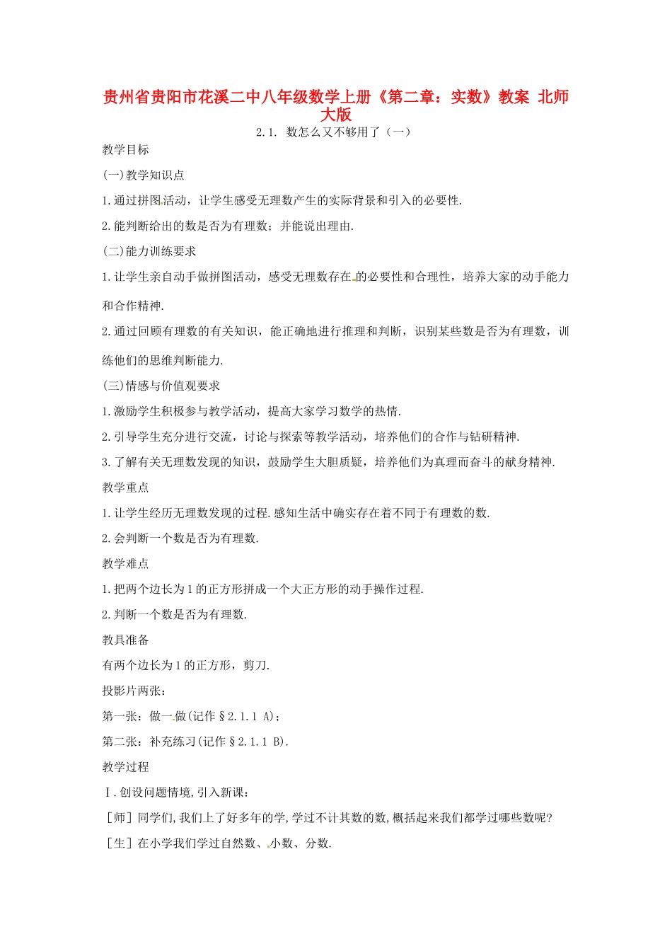 贵州省贵阳市花溪二中八年级数学上册《第二章：实数》教案 北师大版_第1页
