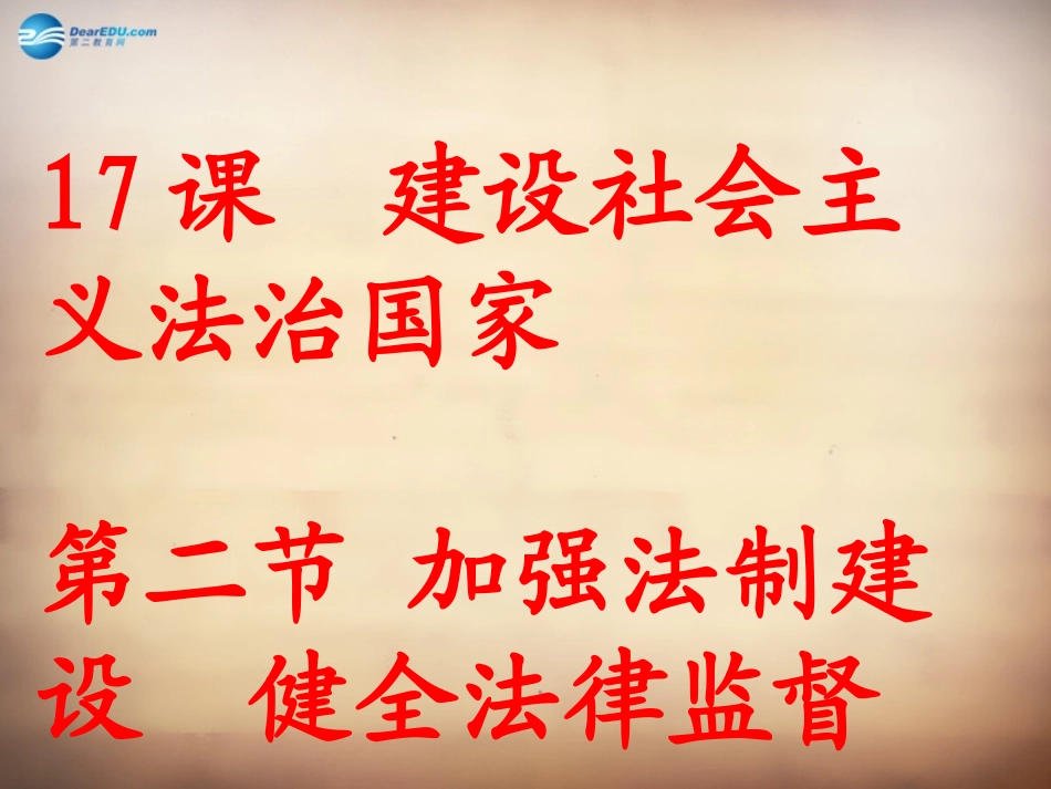 山东省邹平县实验中学八年级政治下册《第十七课 第二框 加强法制建设 健全法律监督》课件2 鲁教版_第1页