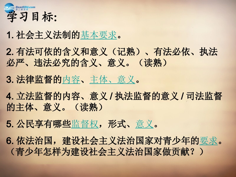 山东省邹平县实验中学八年级政治下册《第十七课 第二框 加强法制建设 健全法律监督》课件2 鲁教版_第2页