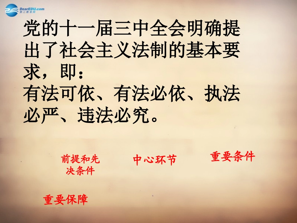 山东省邹平县实验中学八年级政治下册《第十七课 第二框 加强法制建设 健全法律监督》课件2 鲁教版_第3页