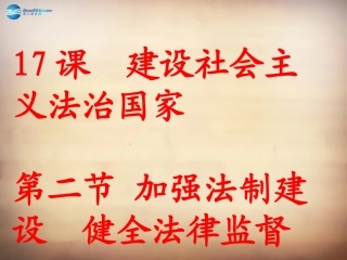 山东省邹平县实验中学八年级政治下册《第十七课 第二框 加强法制建设 健全法律监督》课件2 鲁教版