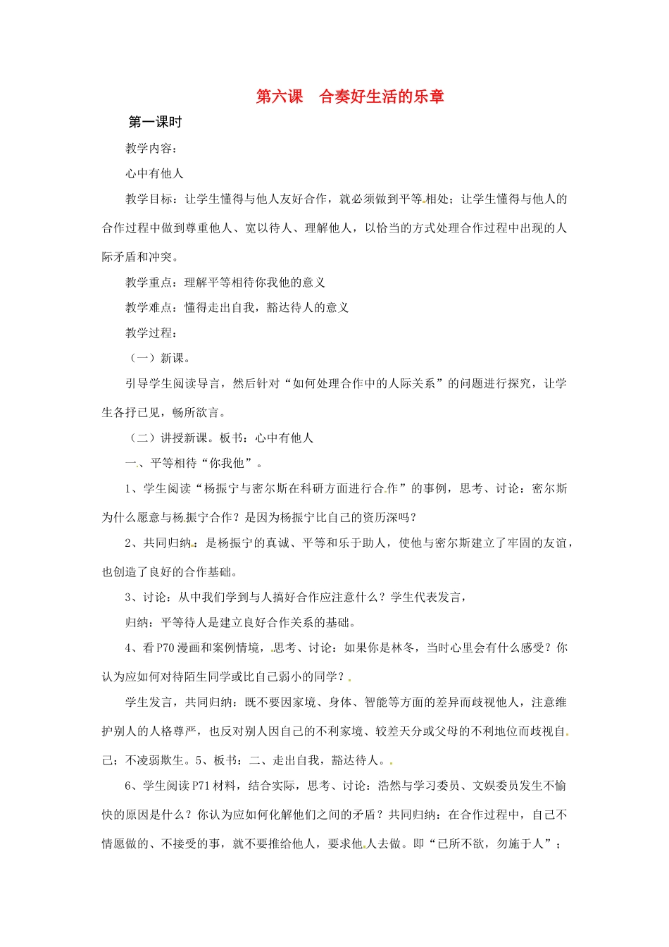 八年级政治上册 第六课 合奏好生活的乐章教案 鲁教版_第1页