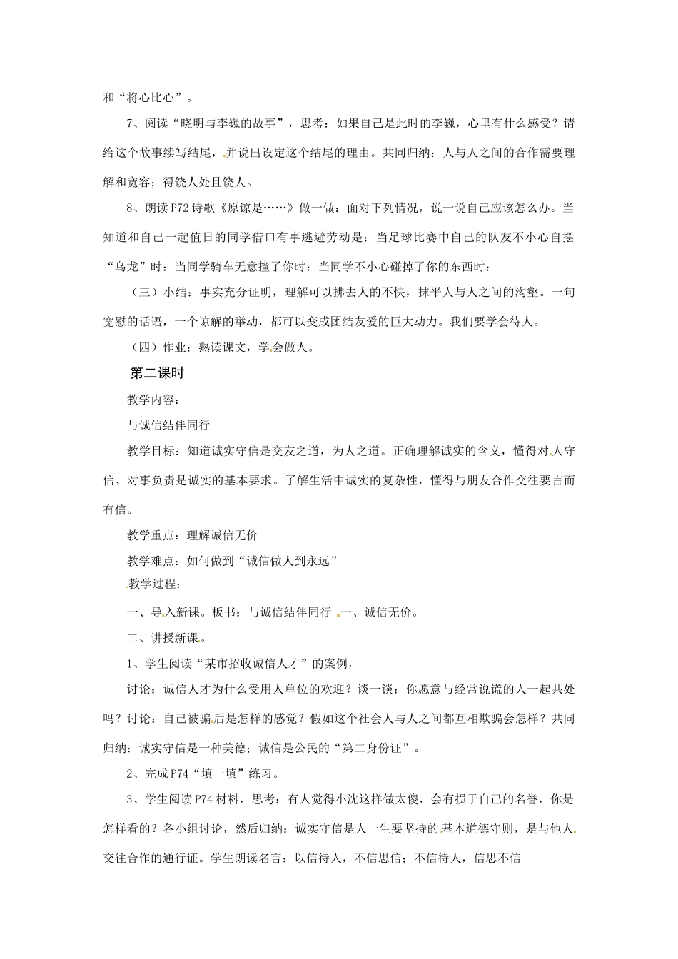 八年级政治上册 第六课 合奏好生活的乐章教案 鲁教版_第2页