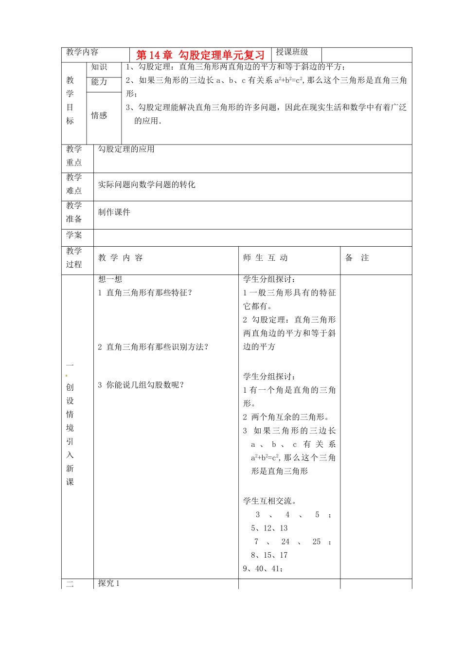 福建省泉州市泉港三川中学八年级数学上册《第14章 勾股定理》单元复习教案 华东师大版_第2页
