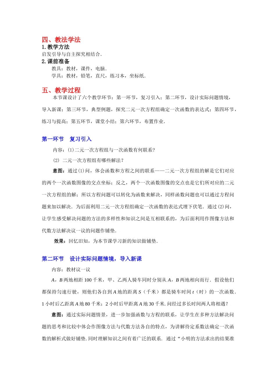 八年级数学上册第七章二元一次方程与一次函数（二）教学设计北师大版_第2页