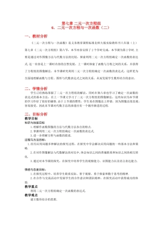 八年级数学上册第七章二元一次方程与一次函数（二）教学设计北师大版