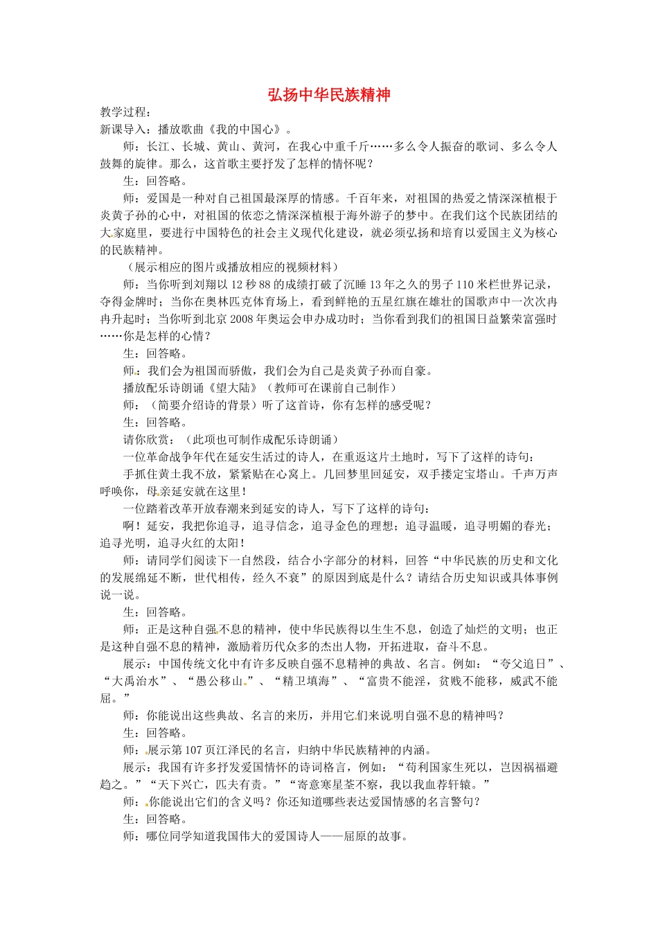 八年级政治下册 18.4 弘扬中华民族精神教案 苏教版-苏教版初中八年级下册政治教案_第1页