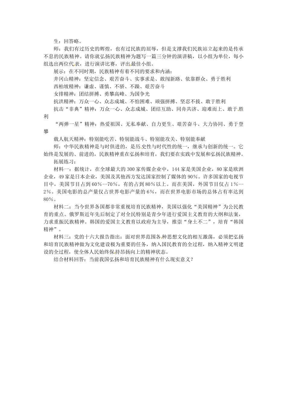 八年级政治下册 18.4 弘扬中华民族精神教案 苏教版-苏教版初中八年级下册政治教案_第2页