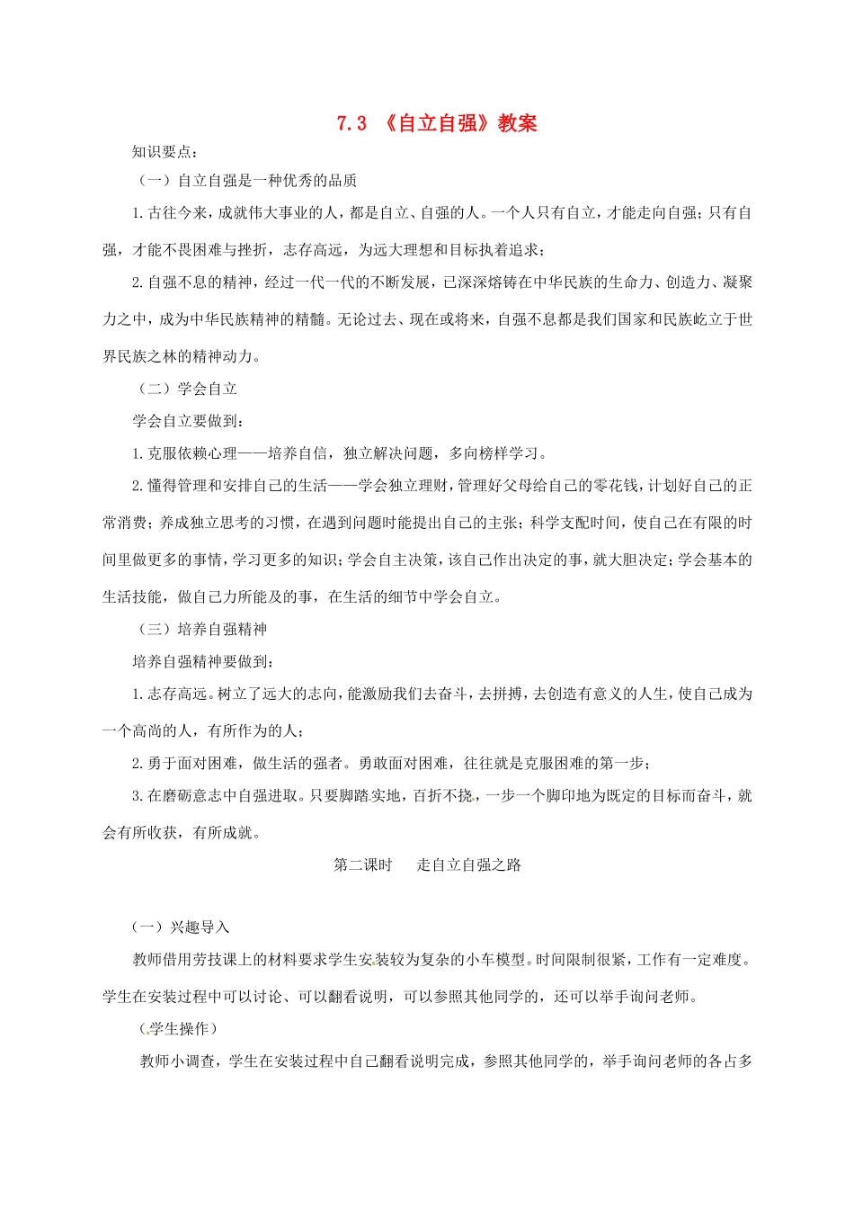 云南省宜良县七年级道德与法治下册 第七单元 乐观坚强 7.3走自立自强之路教案 粤教版-粤教版初中七年级下册政治教案_第1页
