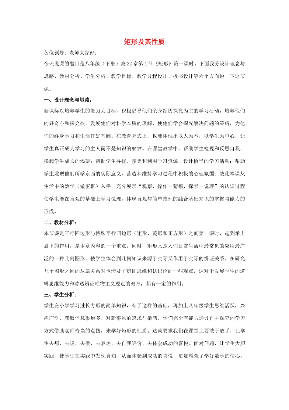 八年级数学下册 第二十二章 四边形 22.4 矩形 矩形及其性质说课稿 （新版）冀教版-（新版）冀教版初中八年级下册数学教案_第1页