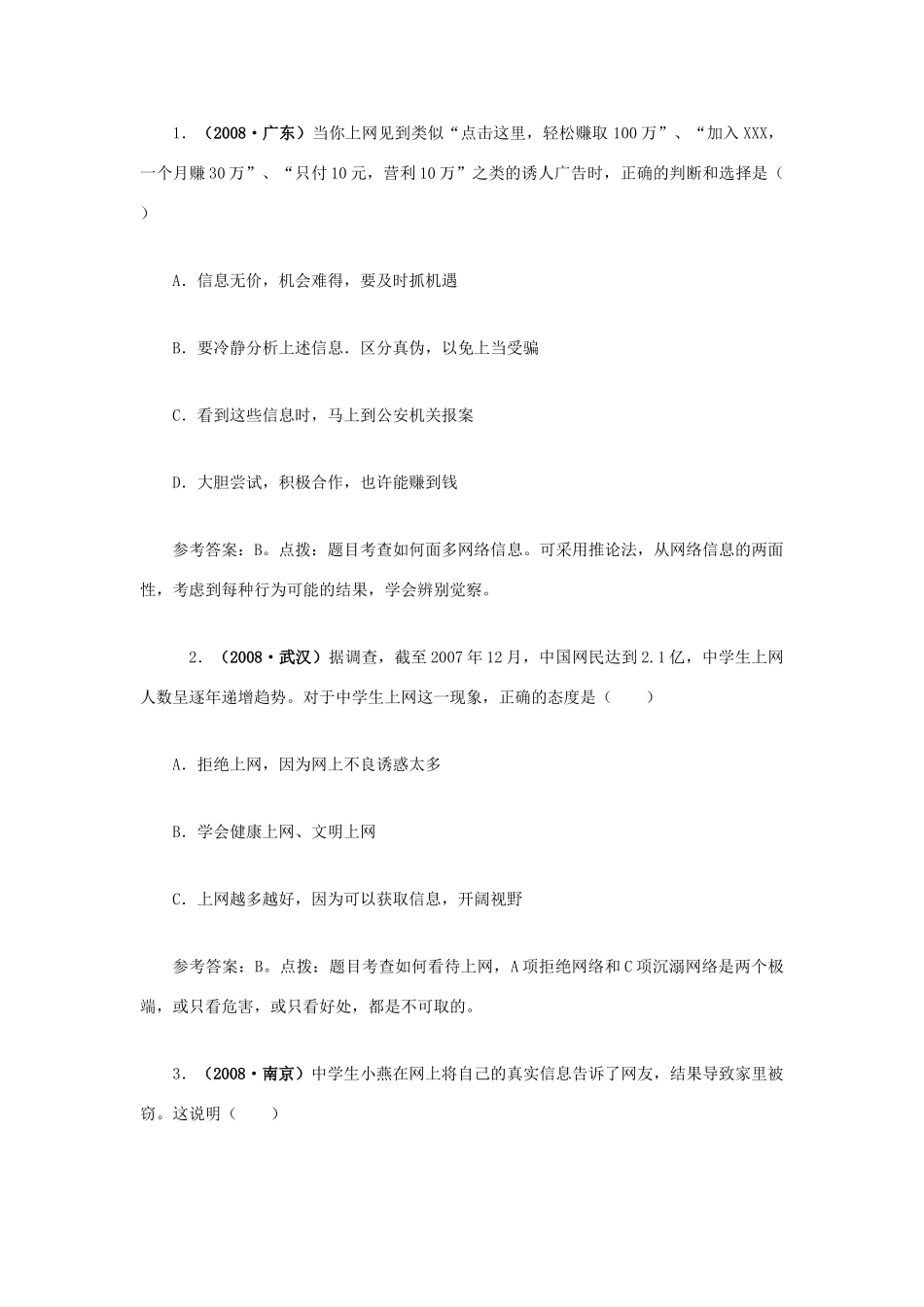 八年级政治上册 第六课《网络交往新空间》教材解析 人教新课标版_第3页