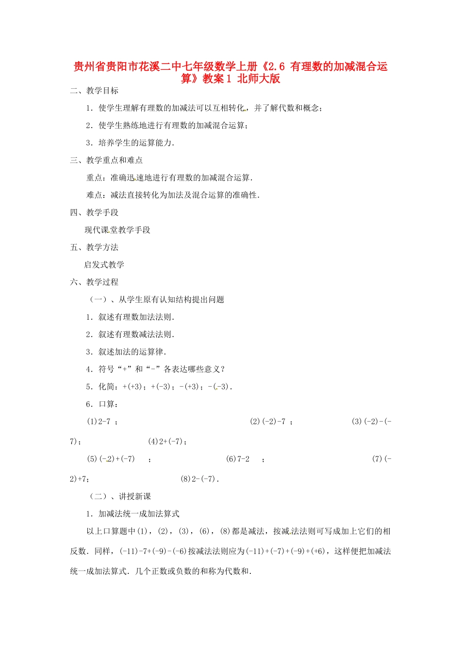 贵州省贵阳市花溪二中七年级数学上册《2.6 有理数的加减混合运算》教案1 北师大版_第1页