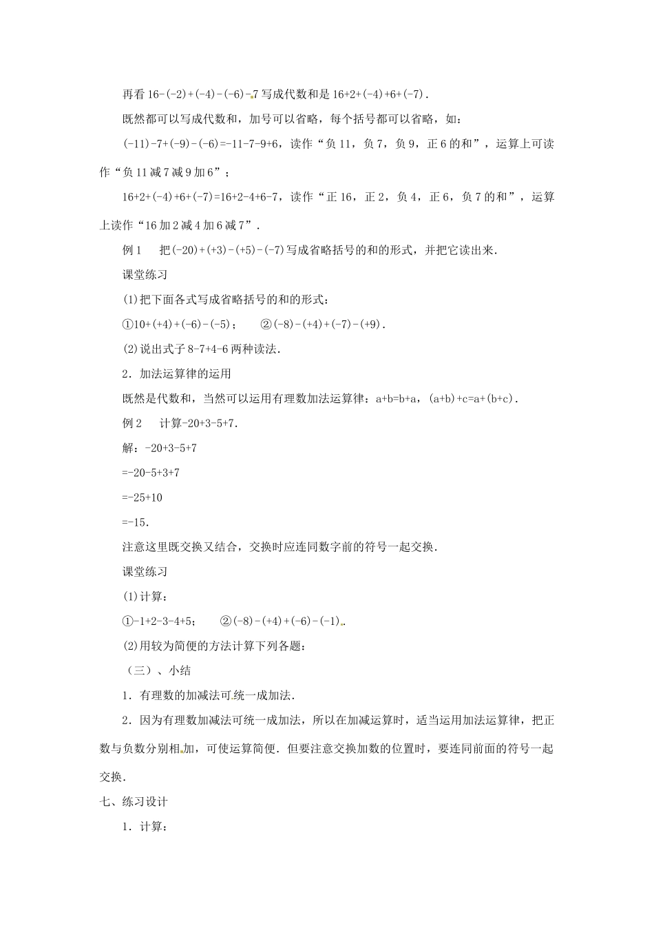 贵州省贵阳市花溪二中七年级数学上册《2.6 有理数的加减混合运算》教案1 北师大版_第2页