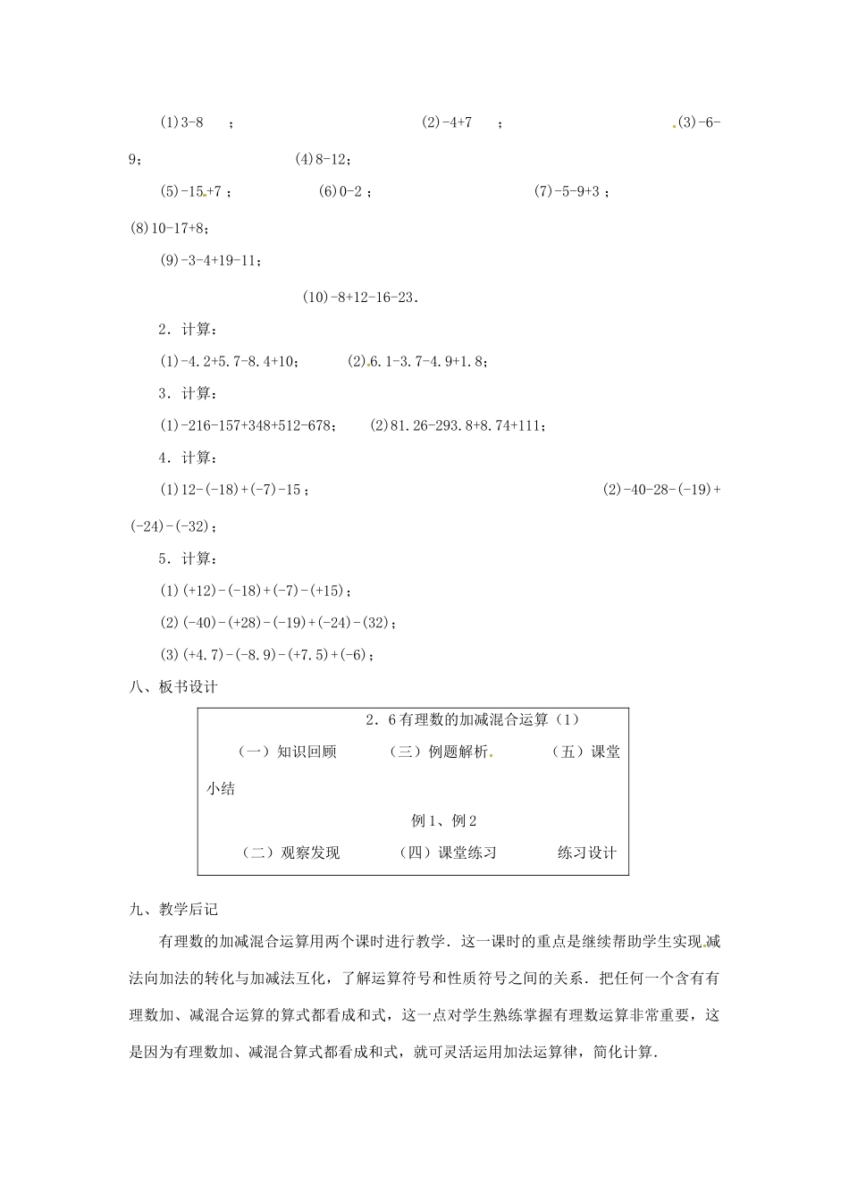 贵州省贵阳市花溪二中七年级数学上册《2.6 有理数的加减混合运算》教案1 北师大版_第3页