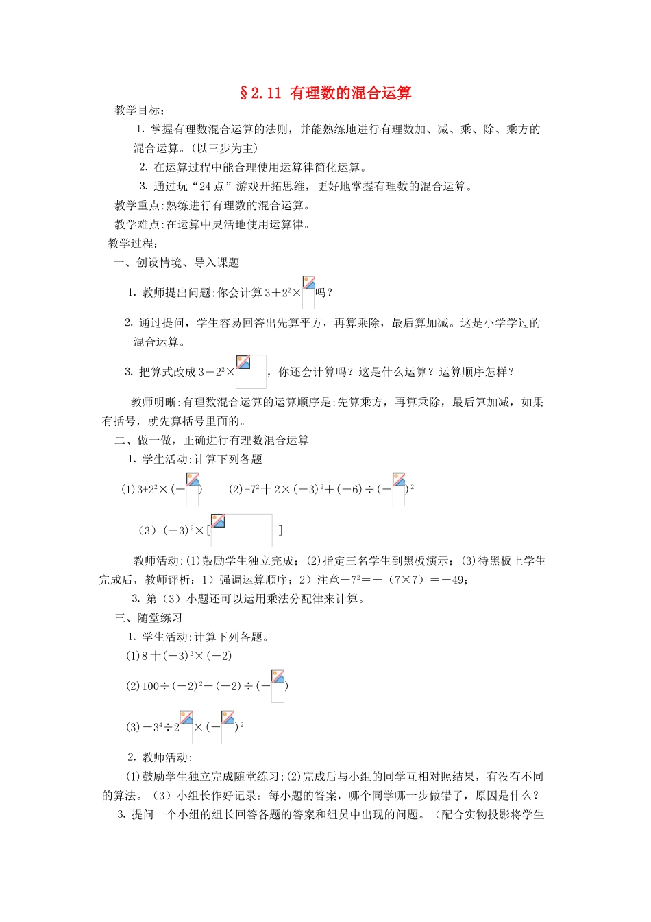 福建省南平市水东学校七年级数学上册 2.11《有理数的混合运算》教案 北师大版_第1页