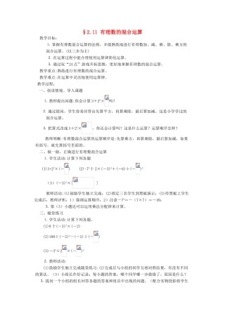 福建省南平市水东学校七年级数学上册 2.11《有理数的混合运算》教案 北师大版