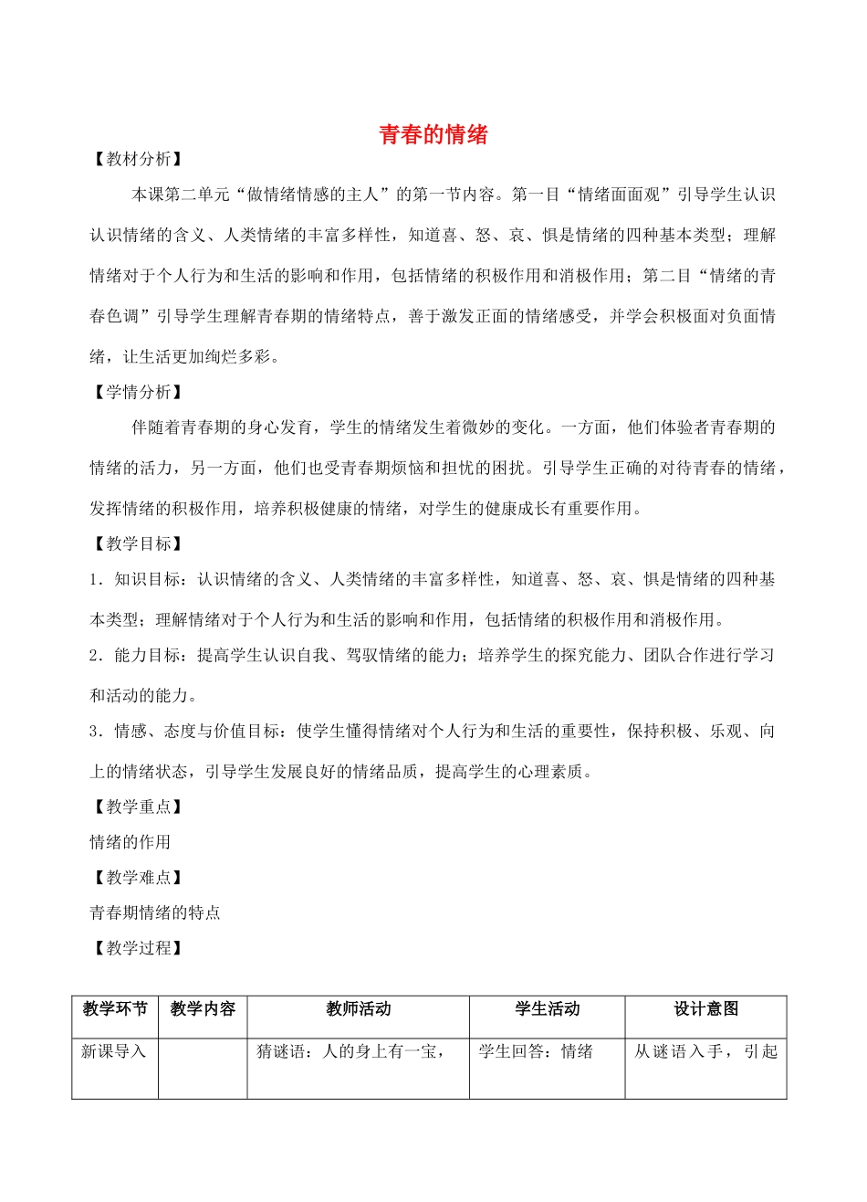 （秋季版）七年级道德与法治下册 第二单元 做情绪情感的主人 第四课 揭开情绪的面纱 第1框 青春的情绪教学设计 新人教版-新人教版初中七年级下册政治教案_第1页