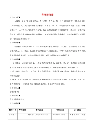 （秋季版）七年级道德与法治下册 第二单元 做情绪情感的主人 第四课 揭开情绪的面纱 第1框 青春的情绪教学设计 新人教版-新人教版初中七年级下册政治教案