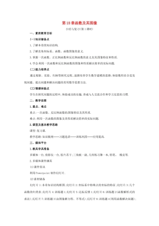 八年级数学下册 第18章函数及其图像复习教案 华东师大版
