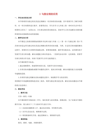八年级数学上册 第一章 勾股定理 3 勾股定理的应用教案 （新版）北师大版-（新版）北师大版初中八年级上册数学教案