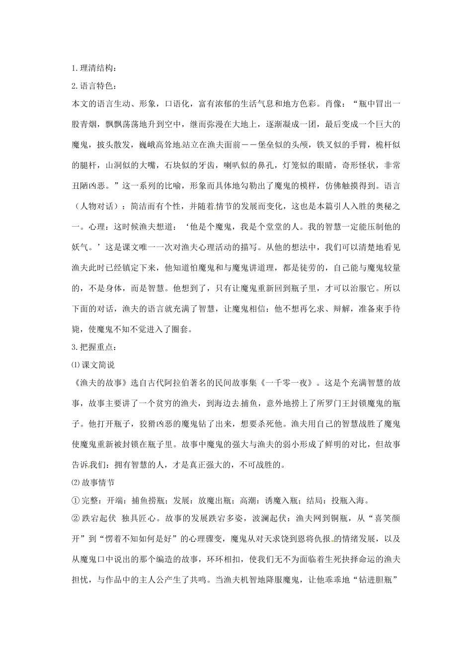 七年级语文下册 5.18《渔夫的故事》教案 北京课改版_第2页