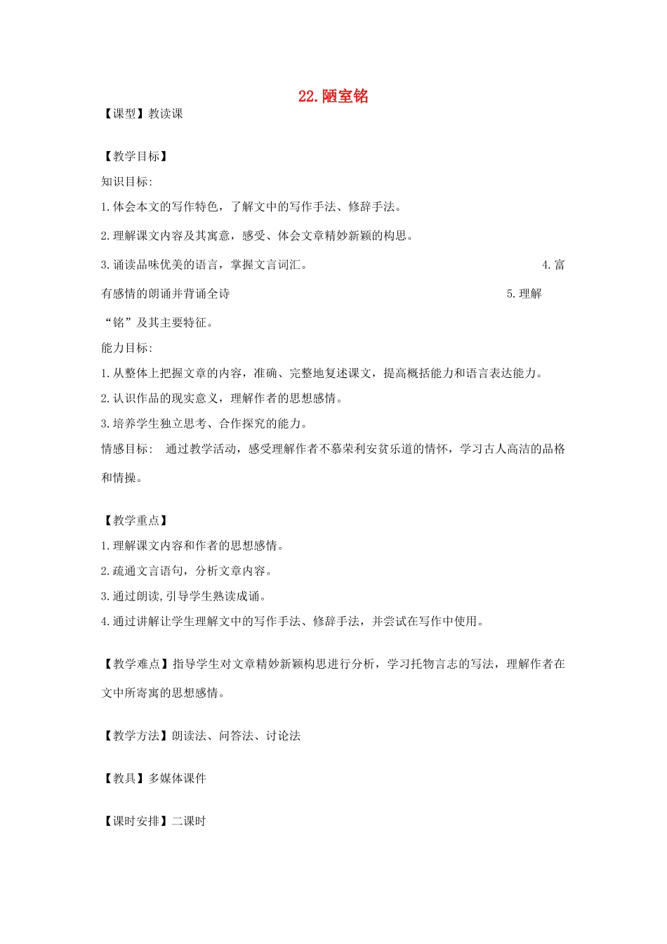 春七年级语文下册 第六单元 22《陋室铭》教案（1）（新版）语文版-（新版）语文版初中七年级下册语文教案_第1页