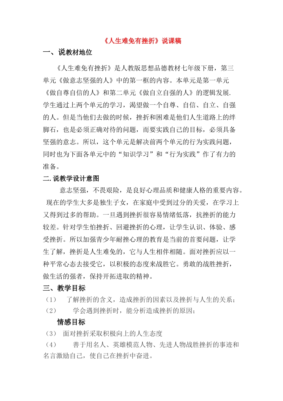 七年级政治下册 人生难免有挫折说课稿 人教新课标版_第1页